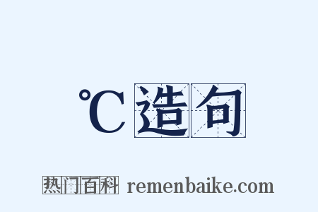 ℃造句是什么意思的图片